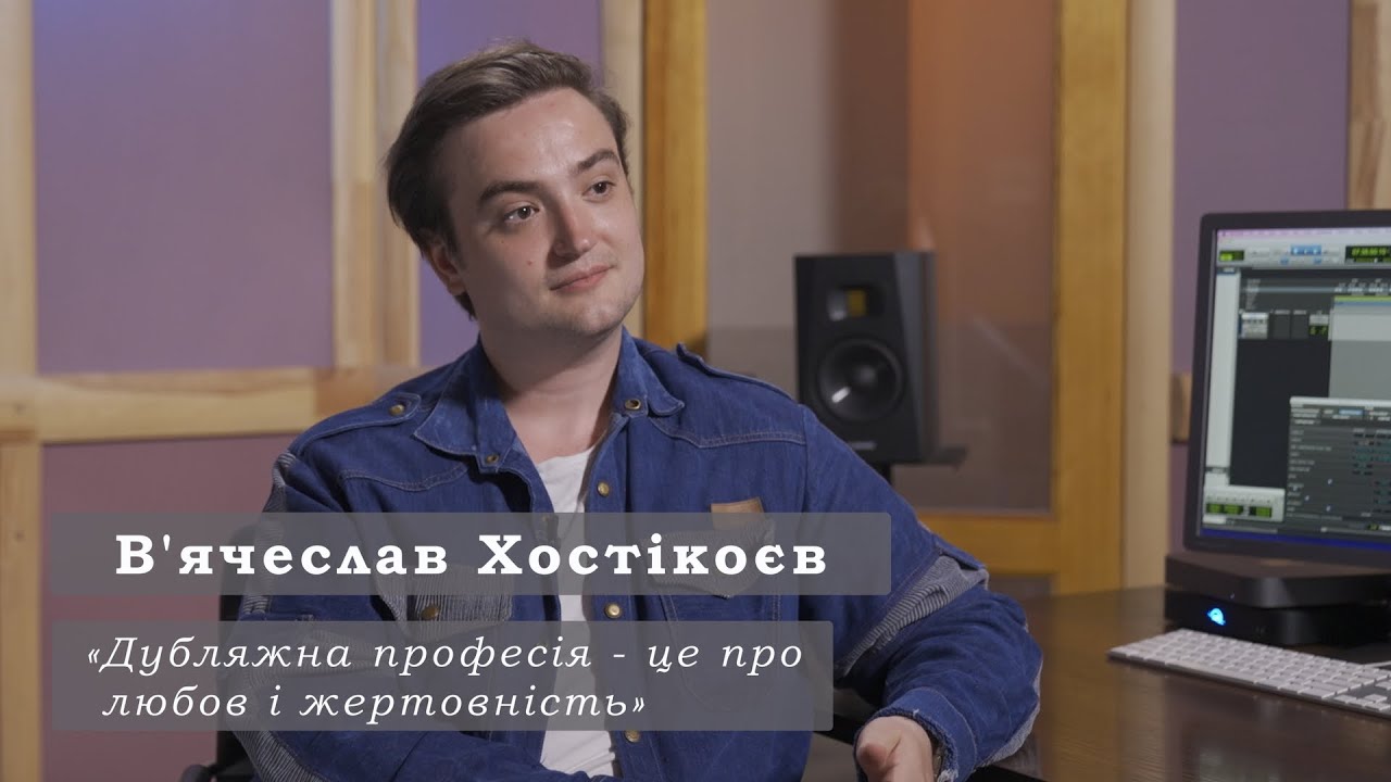 В’ЯЧЕСЛАВ ХОСТІКОЄВ — ГОЛОС ТІМОТІ ШАЛАМЕ, НІКОЛАСА ГОЛТА, ТОБІ МАГВАЙЕРА | УКРАЇНСЬКИЙ ДУБЛЯЖ