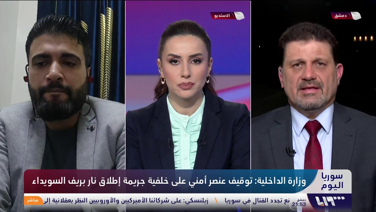 مباشر | إطلاق سراح فلول للنظام المخلوع بدير الزور، لماذا غابت المحاسبة؟