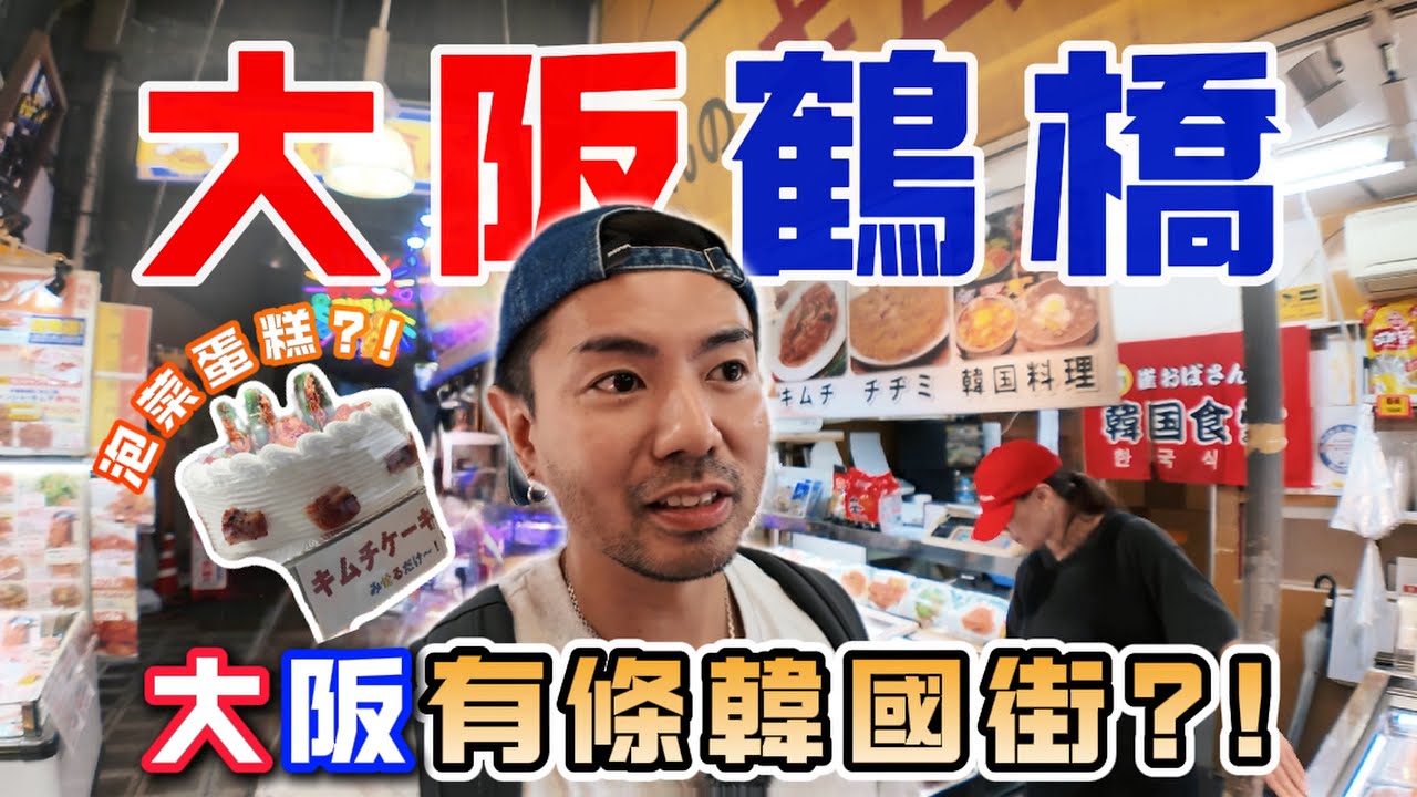 【大阪鶴橋】大阪竟然有韓國街？仲有泡菜蛋糕？￼一起走進鶴橋感受當地氛圍！