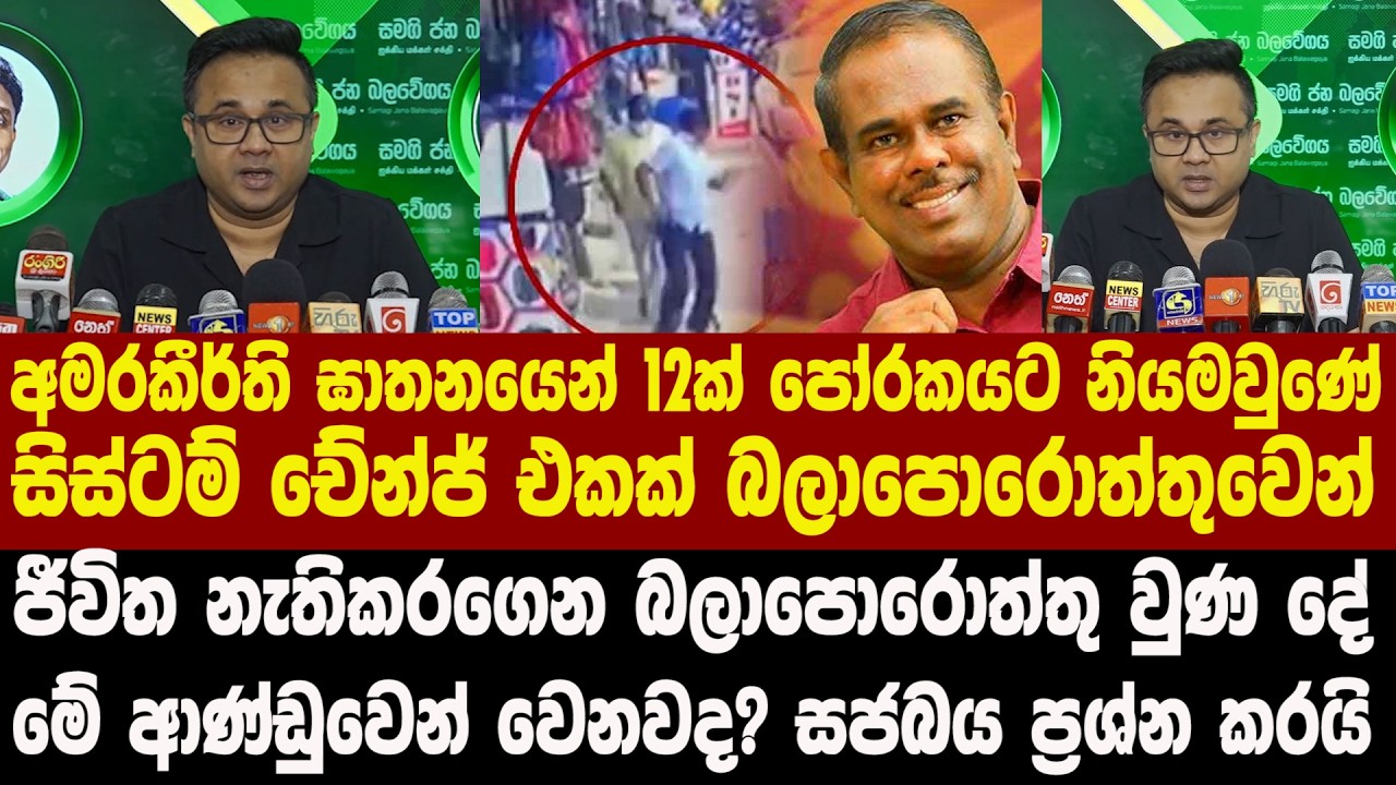 ජීවිත නැතිකරගෙන පෝරකයට ගොස් බලාපොරොත්තු වූ සිස්ටම් චේන්ජ් එක මේ ආණ්ඩුවෙන් වෙනවද? සජබය ප්‍රශ්න කරයි