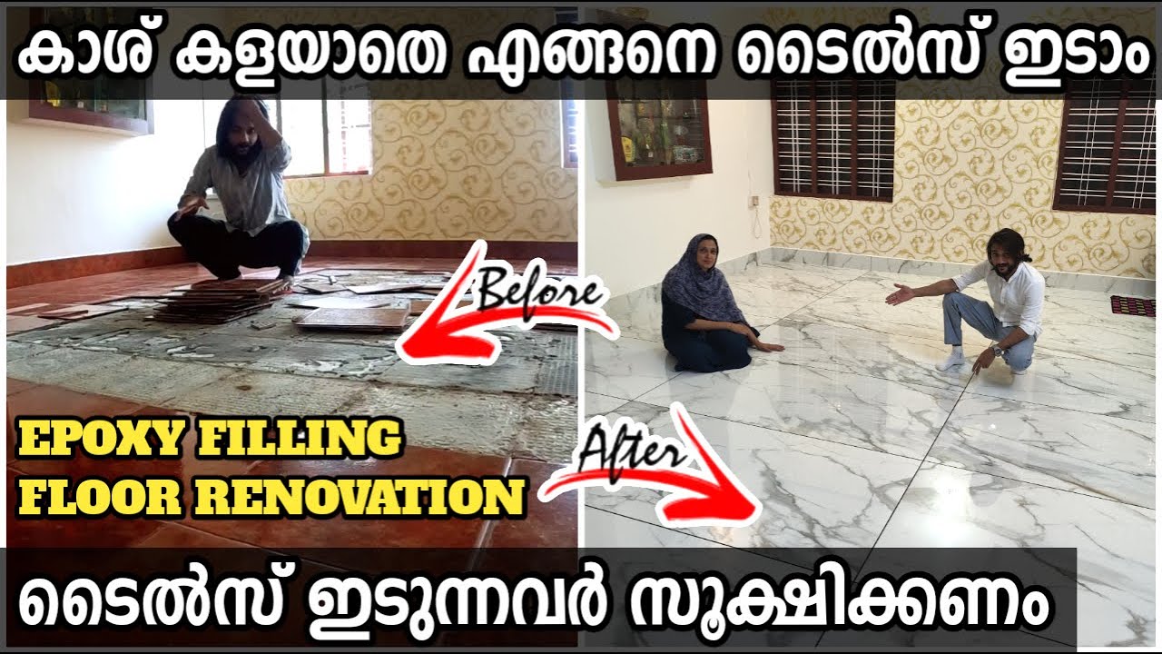 കാശ് കളയാതെ എങ്ങനെ ടൈല്‍സ് ഇടാം | പഴയ ടൈല്‍സ് മാറുന്നവരും പുതിയ ടൈല്‍സ് ഇടുന്നവരും ശ്രദ്ദിക്കണം