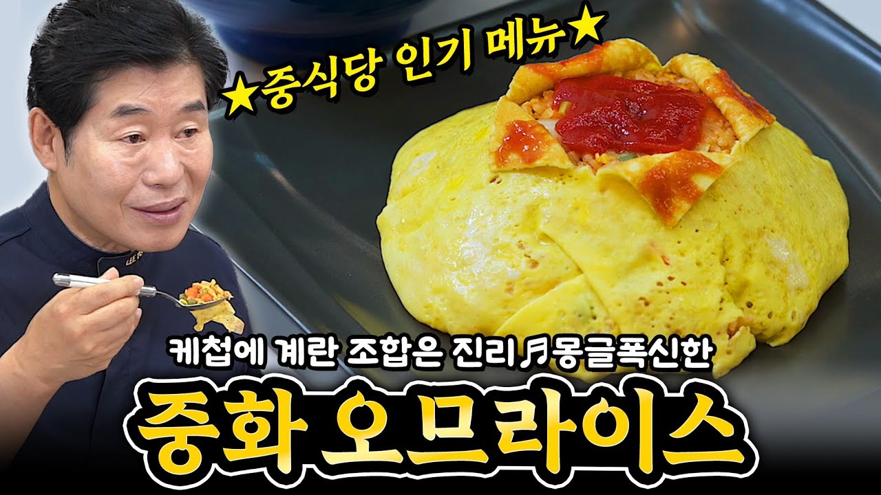 [이연복] 케첩에 계란 볶음밥은 진리! 중화오므라이스!