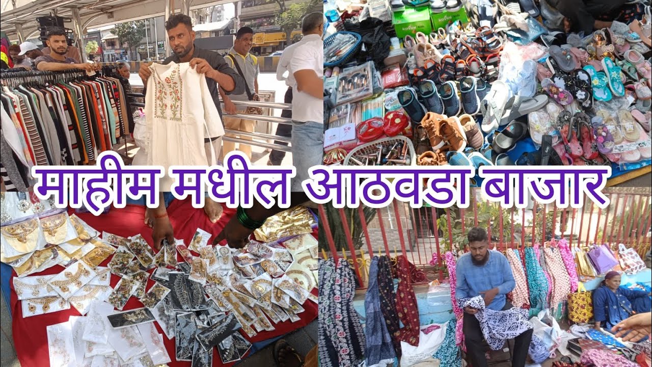 माहीम बुधवार बाजार-Mahim Wednesday Market !! Shopping with @alpishappyplace