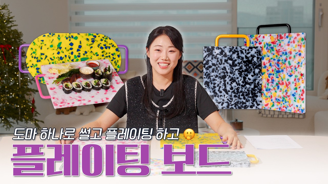 돌아온 홈파티의 시즌, 똥손도 플레이팅 100% 성공할 수 있는 도마 알려드릴게요 🥹