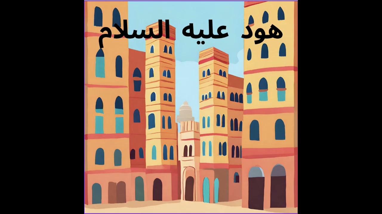 سلسلة قصص الانبياء - هود عليه السلام (قصص مسموعة للأطفال)