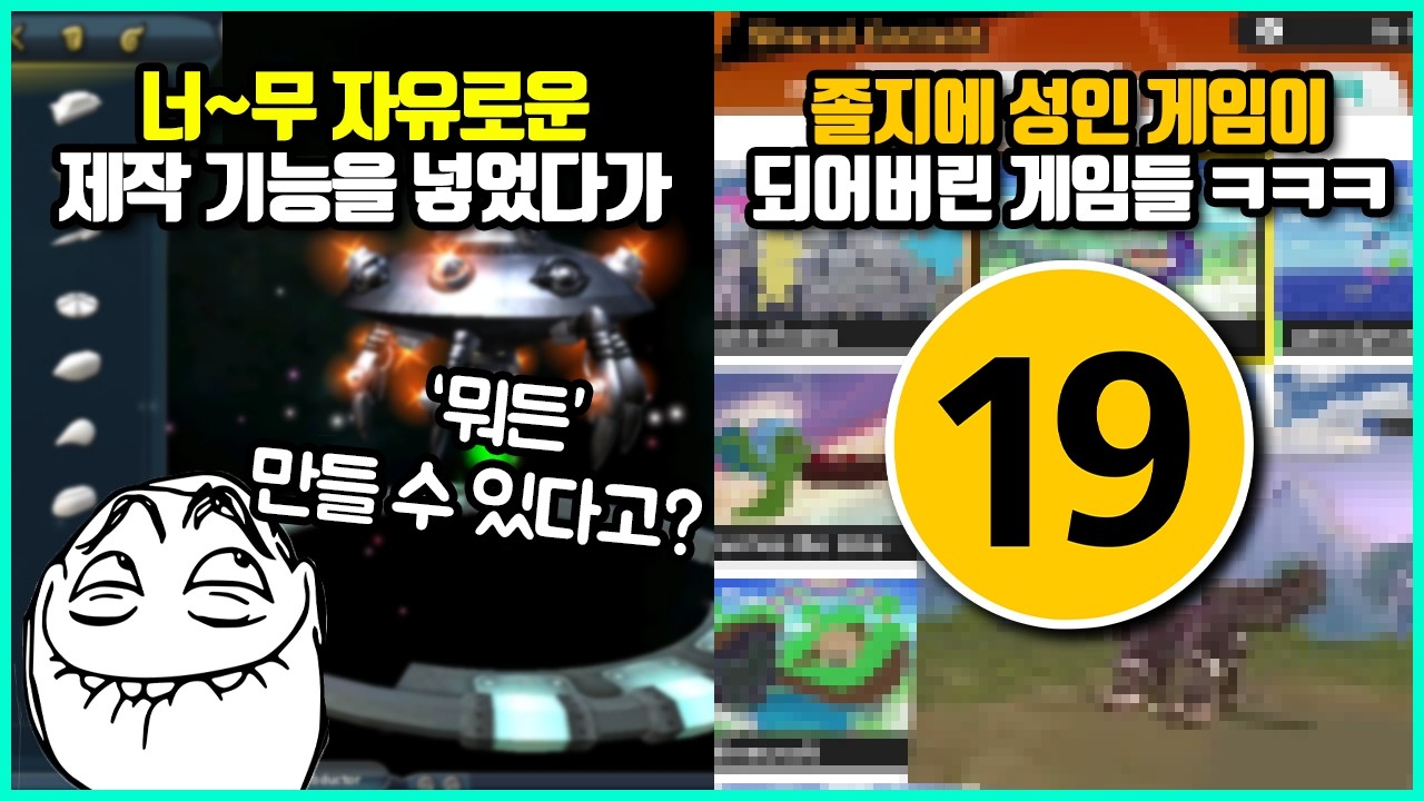 게임의 커스텀 기능을 너무 자유롭게 만들었다 생긴 대참사 사건들