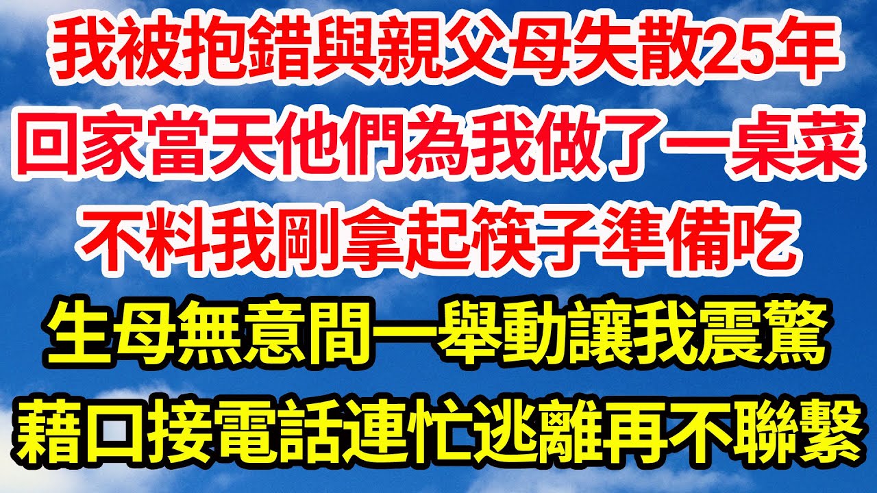 我被抱錯與親父母失散25年，回家當天他們為我做了一桌菜，不料我剛拿起筷子準備吃，生母無意間一舉動讓我震驚，藉口接電話連忙逃離再不聯繫||笑看人生情感生活