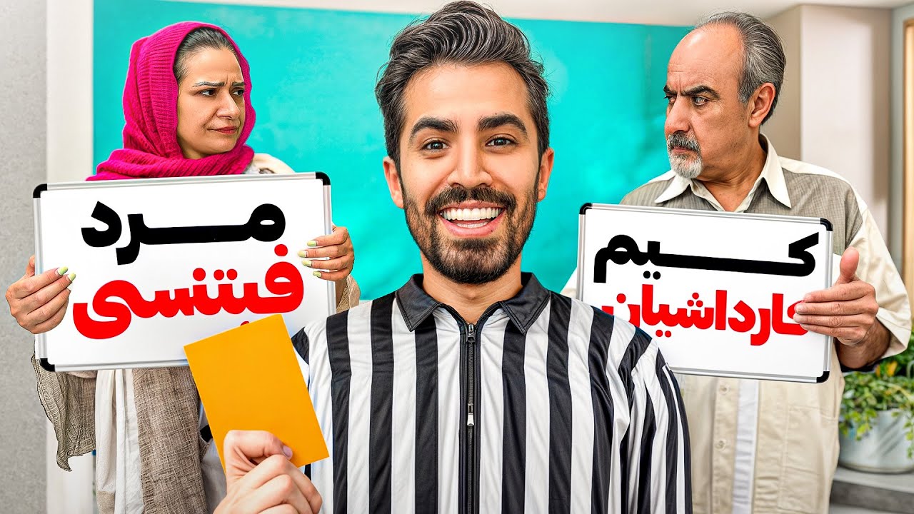 بعد از ۴۰ سال چقدر همو میشناسن! 😜با داوری رضا آرامش😎