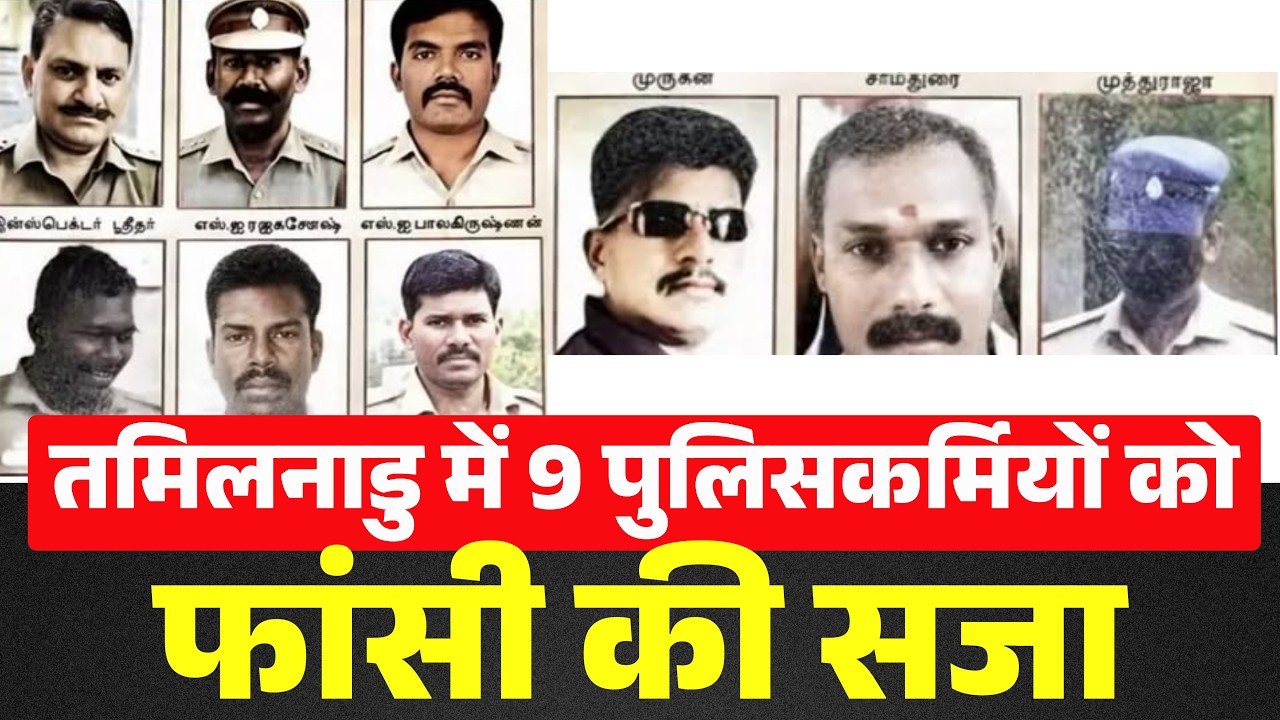 Tamil Nadu News : Police हिरासत में पिता-पुत्र की मौत का मामला | 9 पुलिसकर्मियों को फांसी की सजा