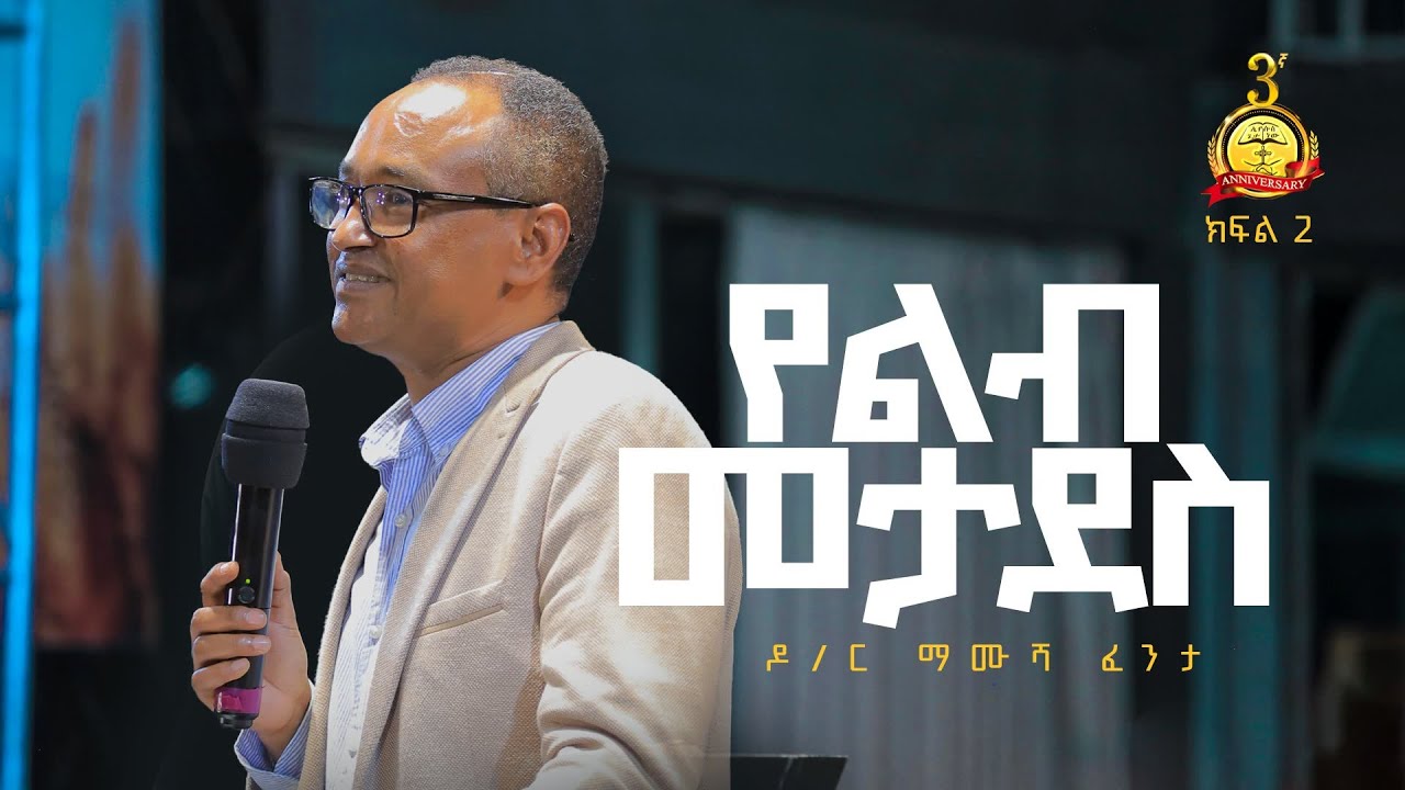 የልብ መታደስ | በማሙሻ ፈንታ | ክፍል - 2 | Mamusha Fenta | Part - 2 | Halwot Emmanuel United Church 2023