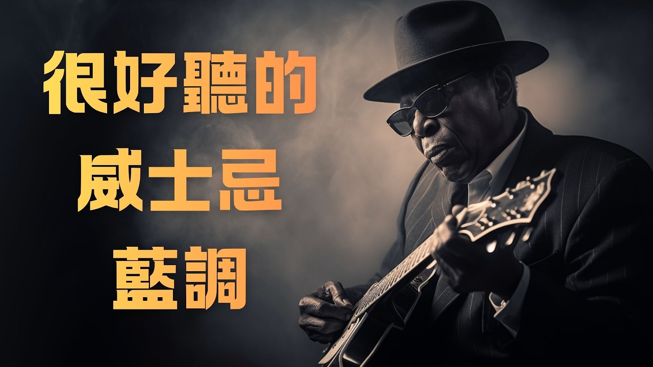 🥃 2026 靜謐低語：2小時磁性威士忌藍調｜告別焦慮的溫柔男聲 🌃｜適合安神・睡前放鬆・自我沉澱的 BGM 🎧｜舒言音樂｜#助眠音樂 #溫柔男聲 #深夜陪伴 #放鬆BGM #舒言
