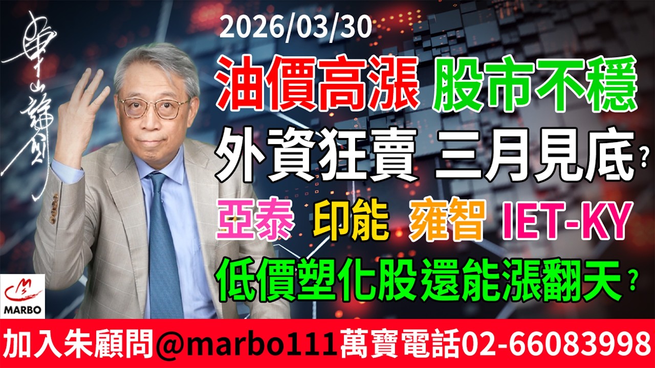 2026/03/30 油價高漲 股市不穩! 外資狂賣 三月見底? 亞泰 印能 雍智 IET-KY 低價塑化股還能漲翻天?  #朱成志社長