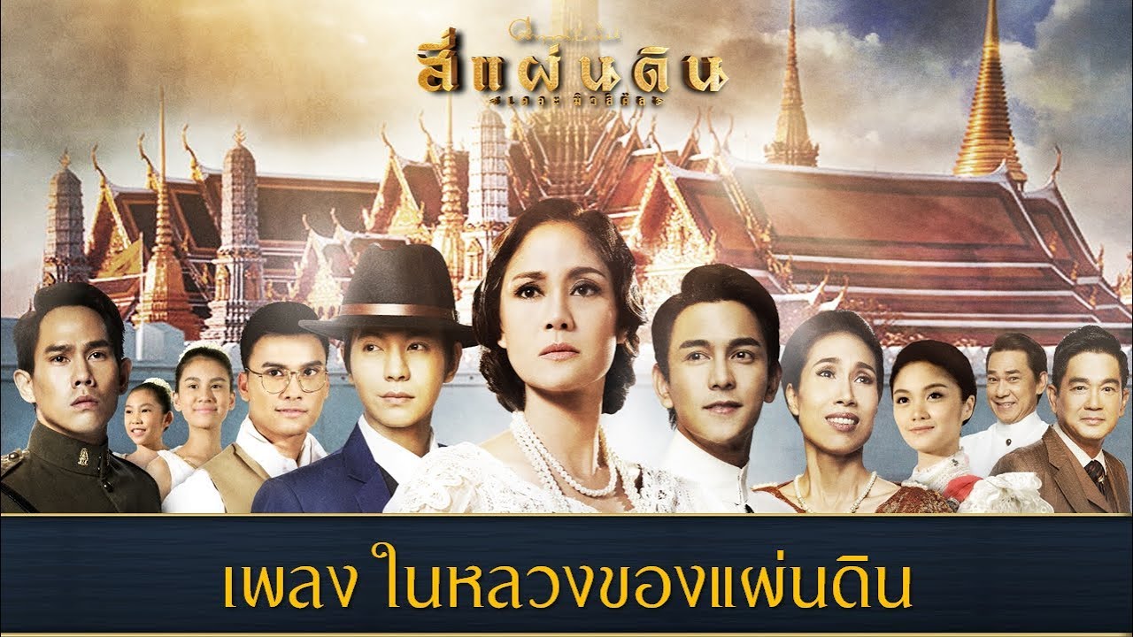 เพลง ในหลวงของแผ่นดิน : สี่แผ่นดิน เดอะมิวสิคัล 2560