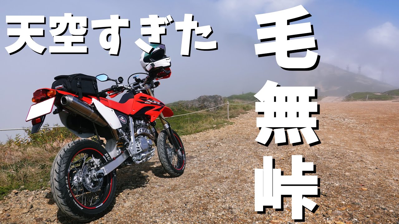 【XR250モタード】ホンダXR250モタードで行く【毛無峠】ツーリング