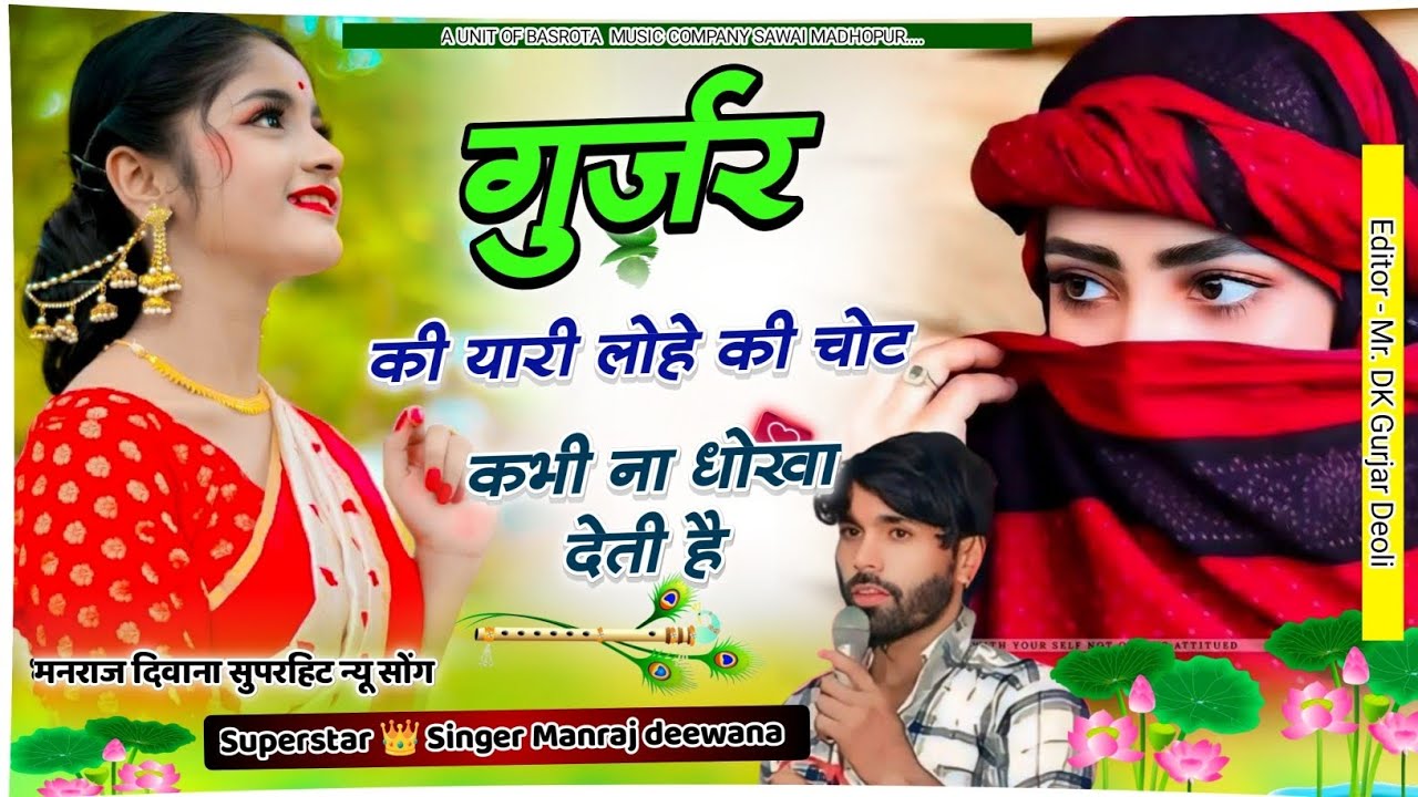 गुर्जर की यारी लोहै की चोट कभी ना धोखा देती है। Manraj Deewana instagram Viral Song! #manraj_diwana