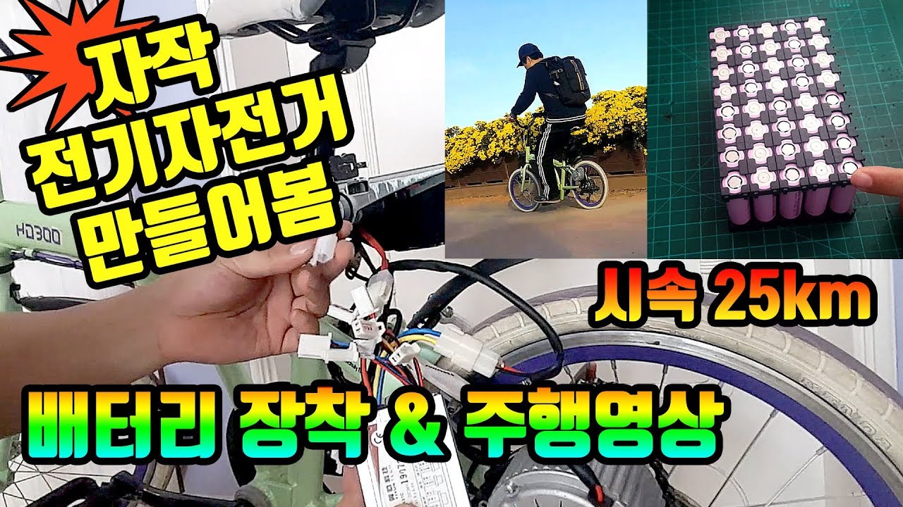 diy전기자전거 만들기3/배터리만들기와 주행영상/완성했습니다.전기자전거배터리, 전기자전거만드는영상,