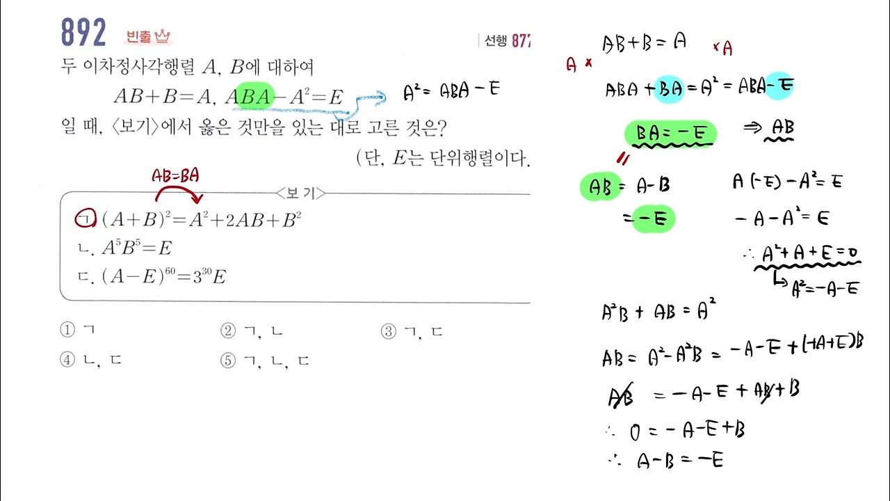 고쟁이 공통수학2 892번│행렬의 뜻과 연산│step3 내신 최상위권 굳히기를 위한 최고난도 유형