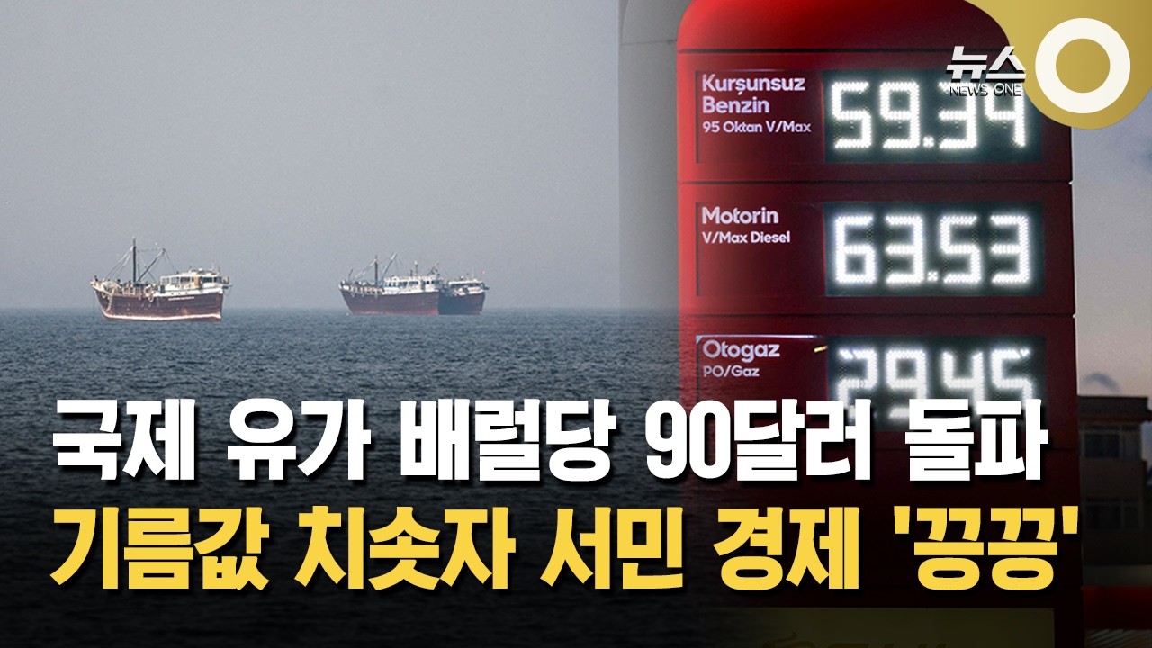 '중동 불안' 치솟는 유가… 배럴당 90달러 돌파