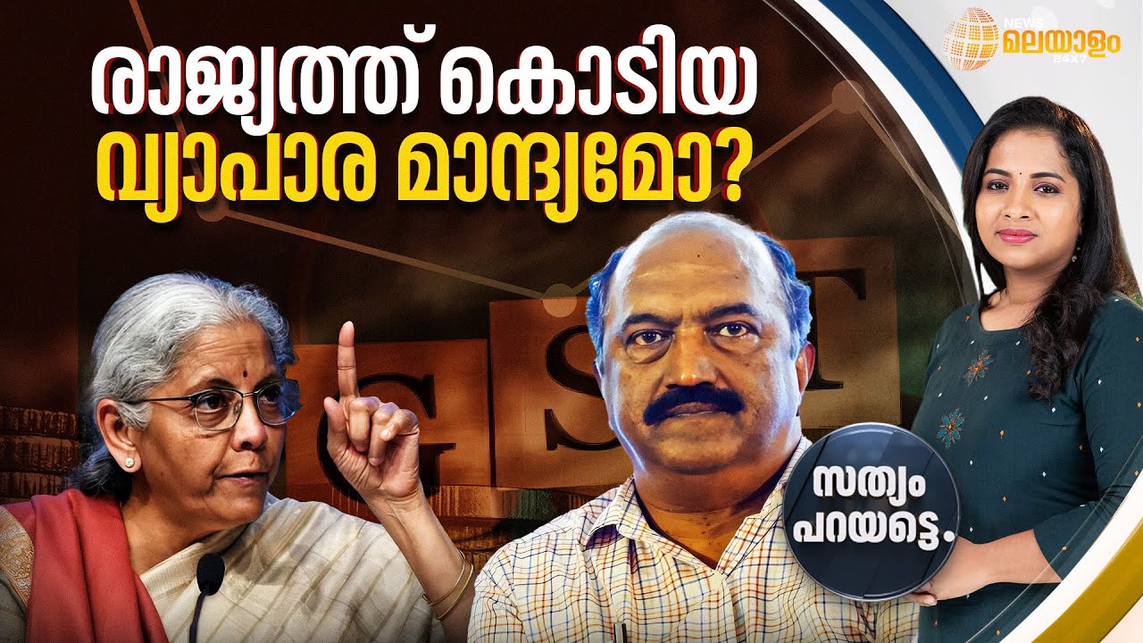 രാജ്യത്ത് കൊടിയ വ്യാപാര മാന്ദ്യമോ? | SATHYAM PARAYATTE