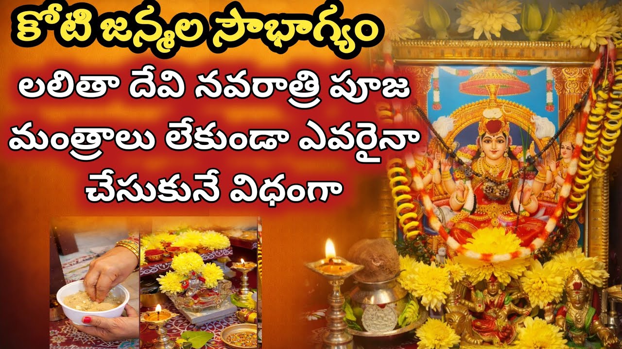 మంత్రాలు లేకుండా తేలికైన లలితా దేవి వసంత నవరాత్రి పూజ విధానం | Vasantha Navaratrulu Pooja Vidhanam