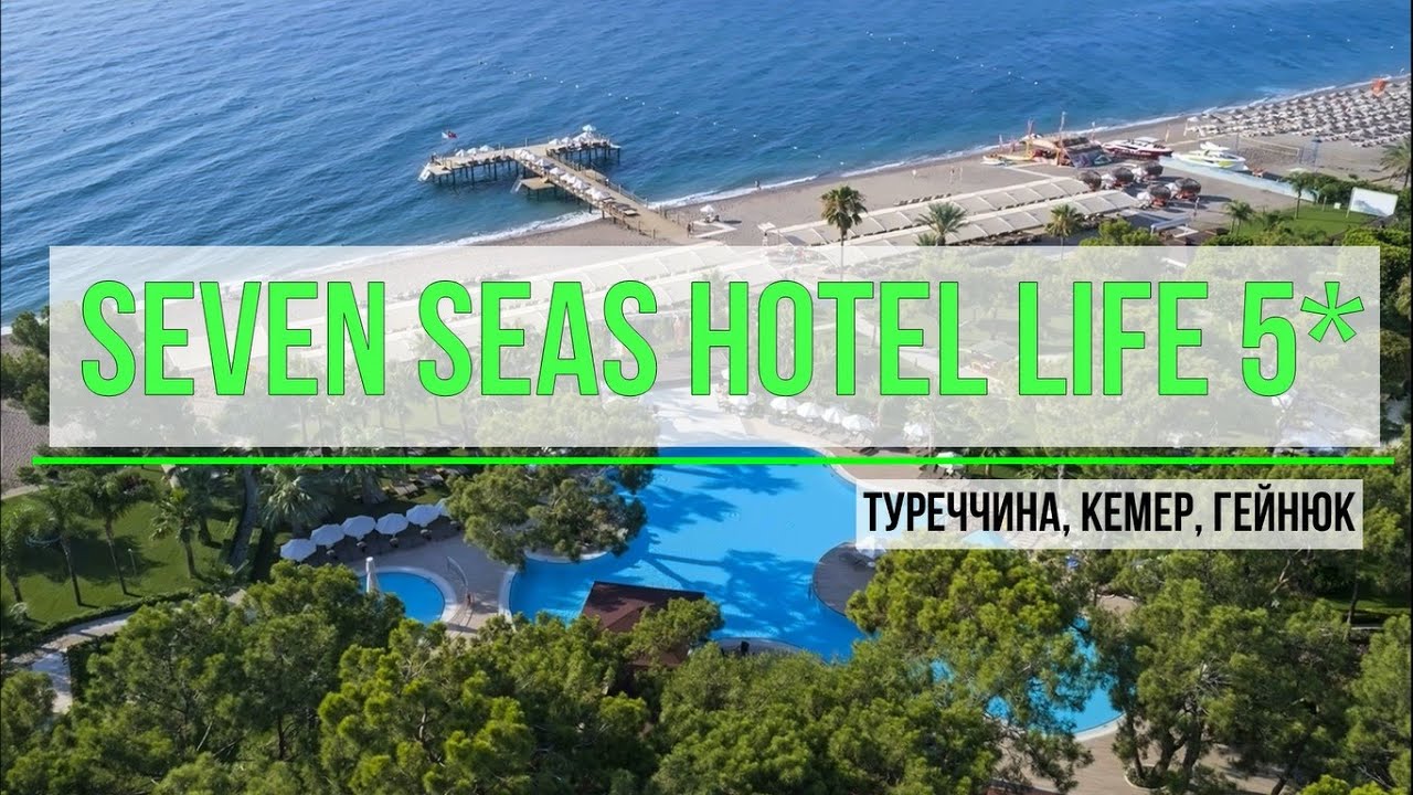 Seven Seas Hotel Life 5* - Туреччина, Кемер, Гейнюк - огляд готелю від турагента - 2025