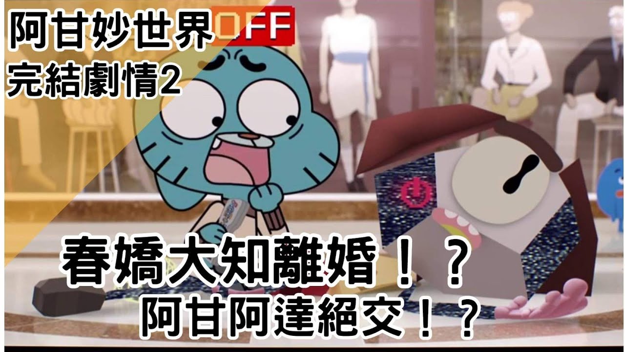 【BMO講歐美動畫】春嬌大知離婚？！阿甘阿達絕交！阿甘妙世界TAWOG完結劇情介紹