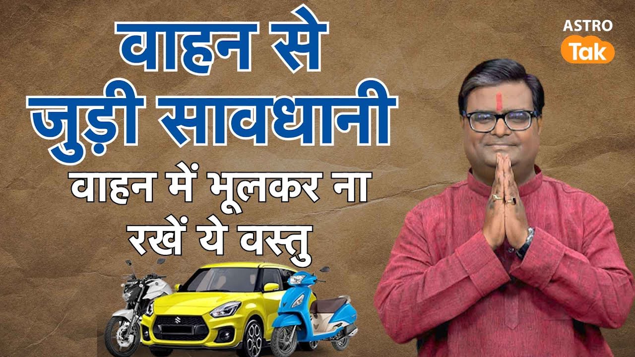 वाहन से जुड़ी सावधानियां, वाहन में भूलकर भी ना रखें ये वस्तुएं । Shailendra Pandey | Astro Tak