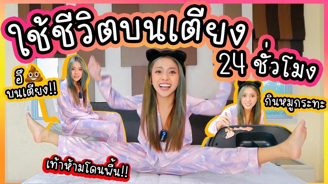 ใช้ชีวิตบนเตียง 24 ชั่วโมง ทั้งกิน นอน อึ ฉี่บนเตียง!! เท้าห้ามโดนพื้น...จะรอดมั๊ย??