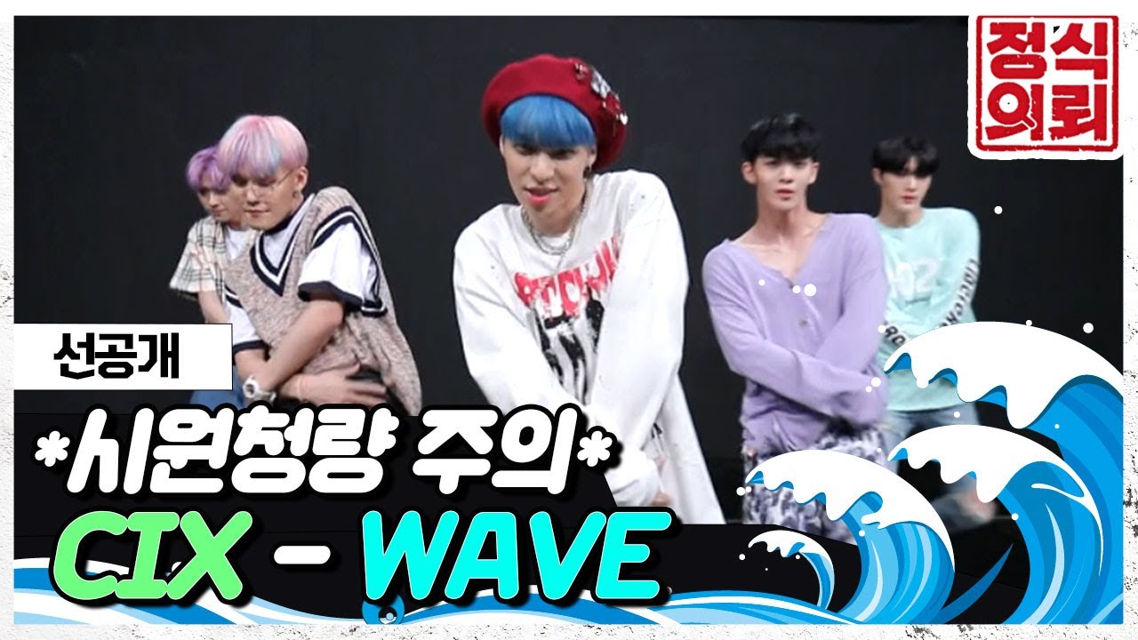 (예능캠 열일 중) 여름+청량 = CIX(씨아이엑스) WAVE🌊 못 잃어 《정식의뢰》 Ep.17 선공개 by 모비딕 Mobidic