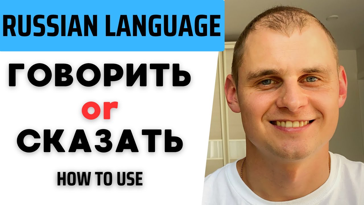 How to say SPEAK\SAY\TALK in Russian. Russian verb ГОВОРИТЬ \ СКАЗАТЬ.