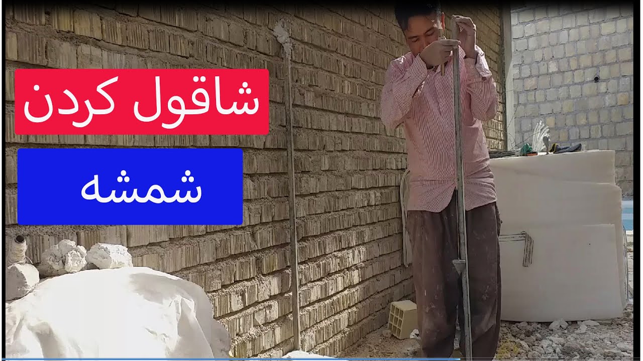 طریقه شاقول کردن شمشه