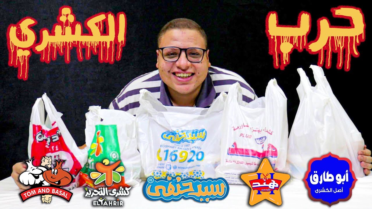 أحسن كشري في مصر ( أبو طارق - سيد حنفي - التحرير - توم اند بصل - هند )