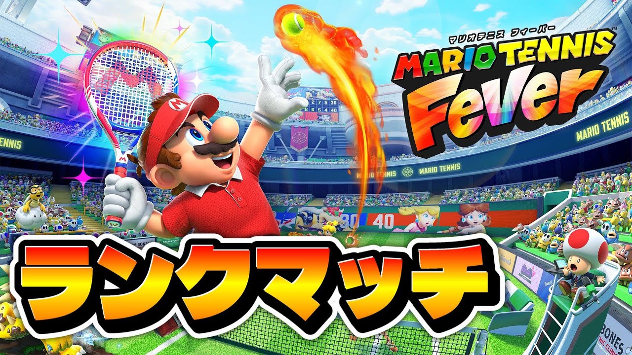 【マリオテニス】まだ2回しか勝ててないド初心者のランクマッチ！　現在C【フィーバー】