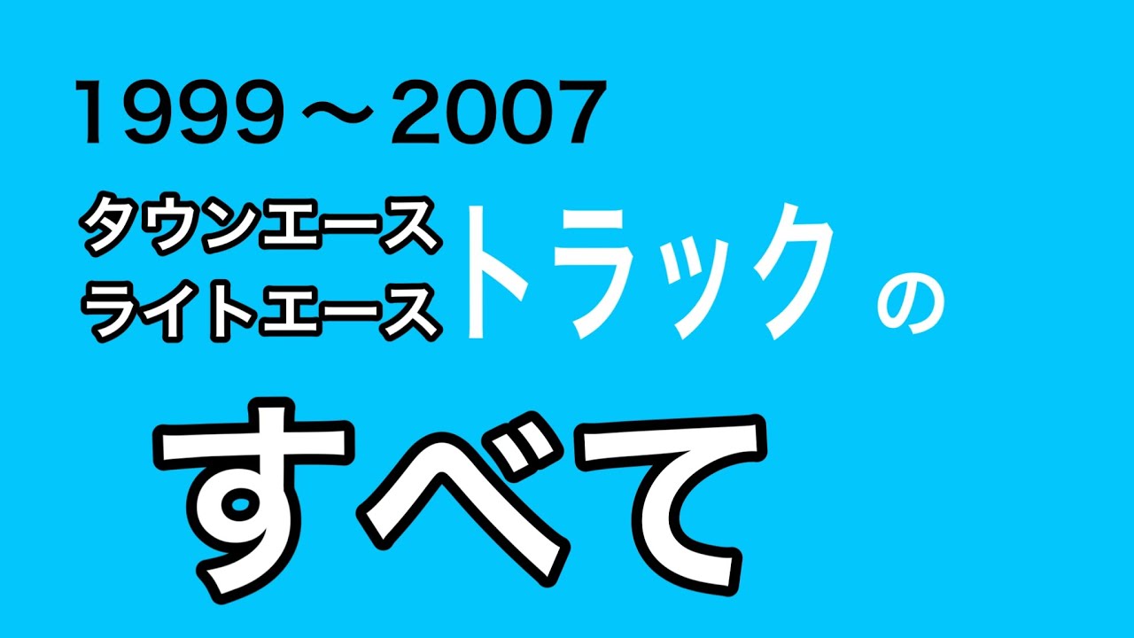 (1987一部共通) 1999〜2007 KM・CM系 タウン・ライトエーストラックの「すべて」