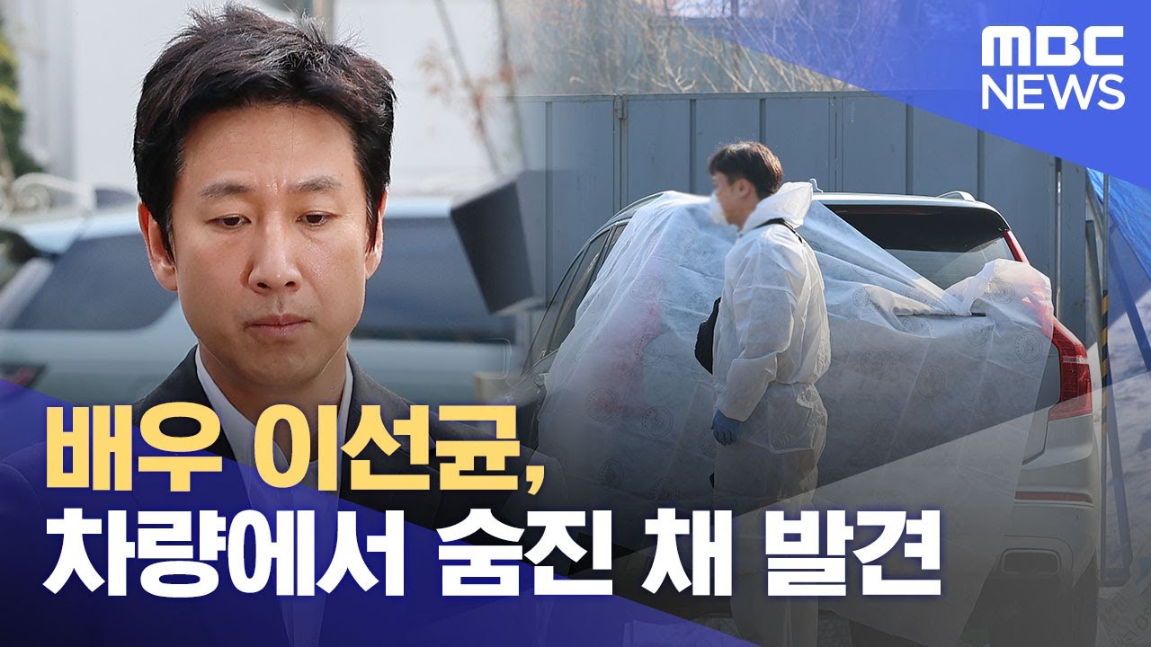 배우 이선균, 차량에서 숨진 채 발견 (2023.12.27/12MBC뉴스)
