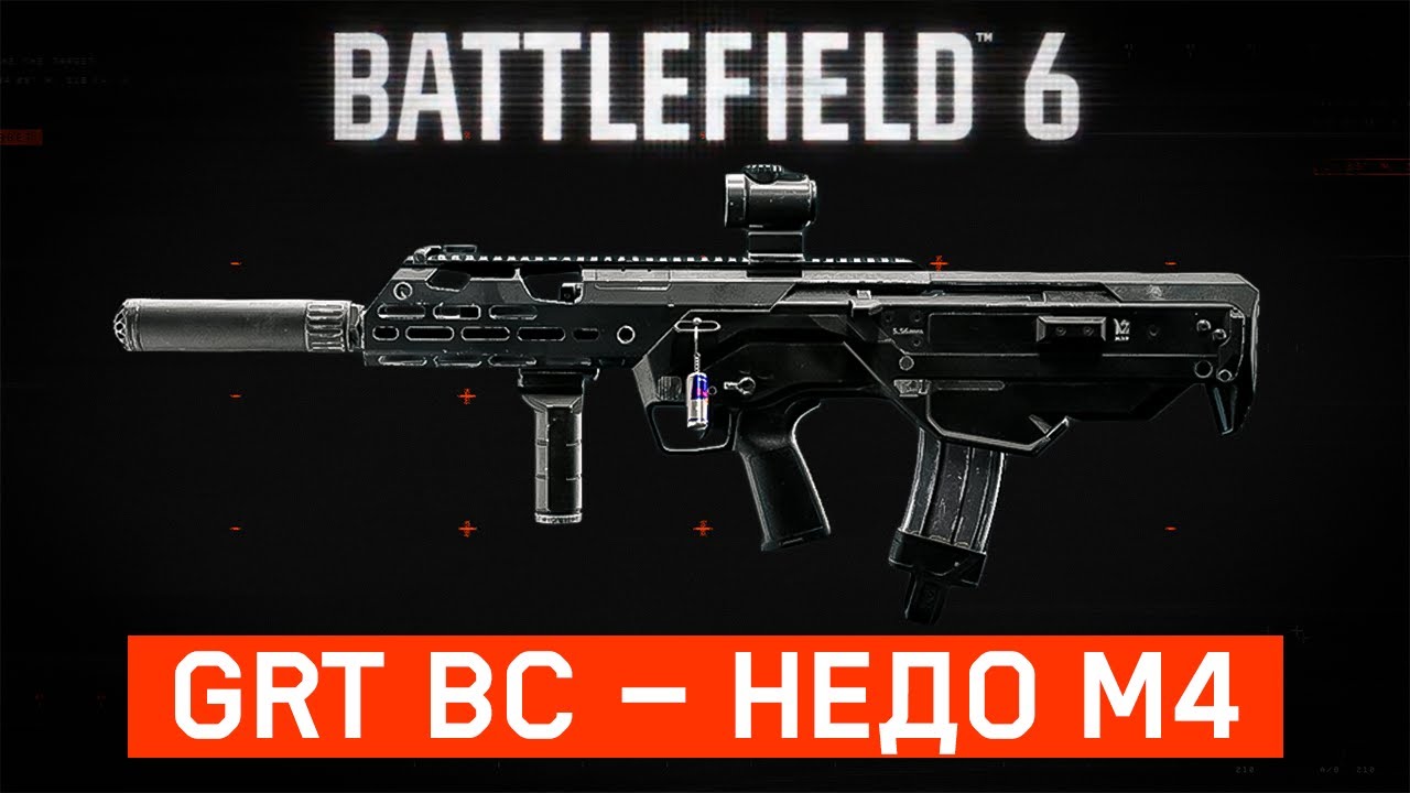 COPYDICE КАРАБИН GRT BC в Battlefield 6