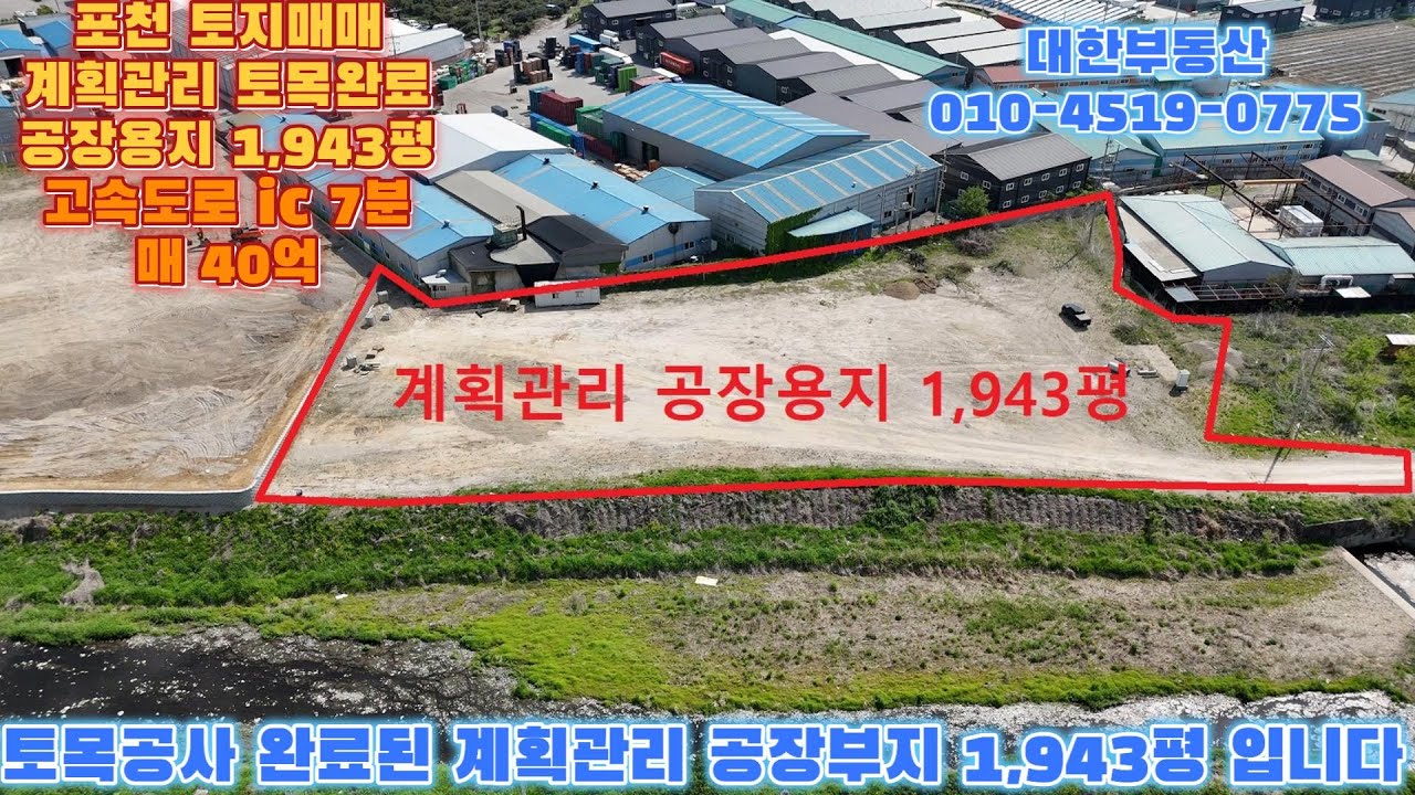 포천토지매매 고속도로 7분 및 4차선 도로인근 토목완료 대형 계획관리 공장용지 1,943평 매40억
