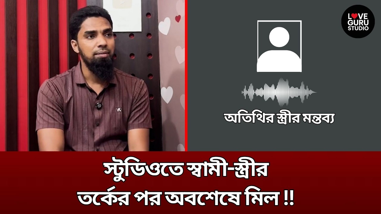 ষ্টুডিওতে স্বামী-স্ত্রীর তুমুল ঝগড়ার পর অবশেষে মিল, রক্ষা পেল একটি পরিবার | Love Guru Studio