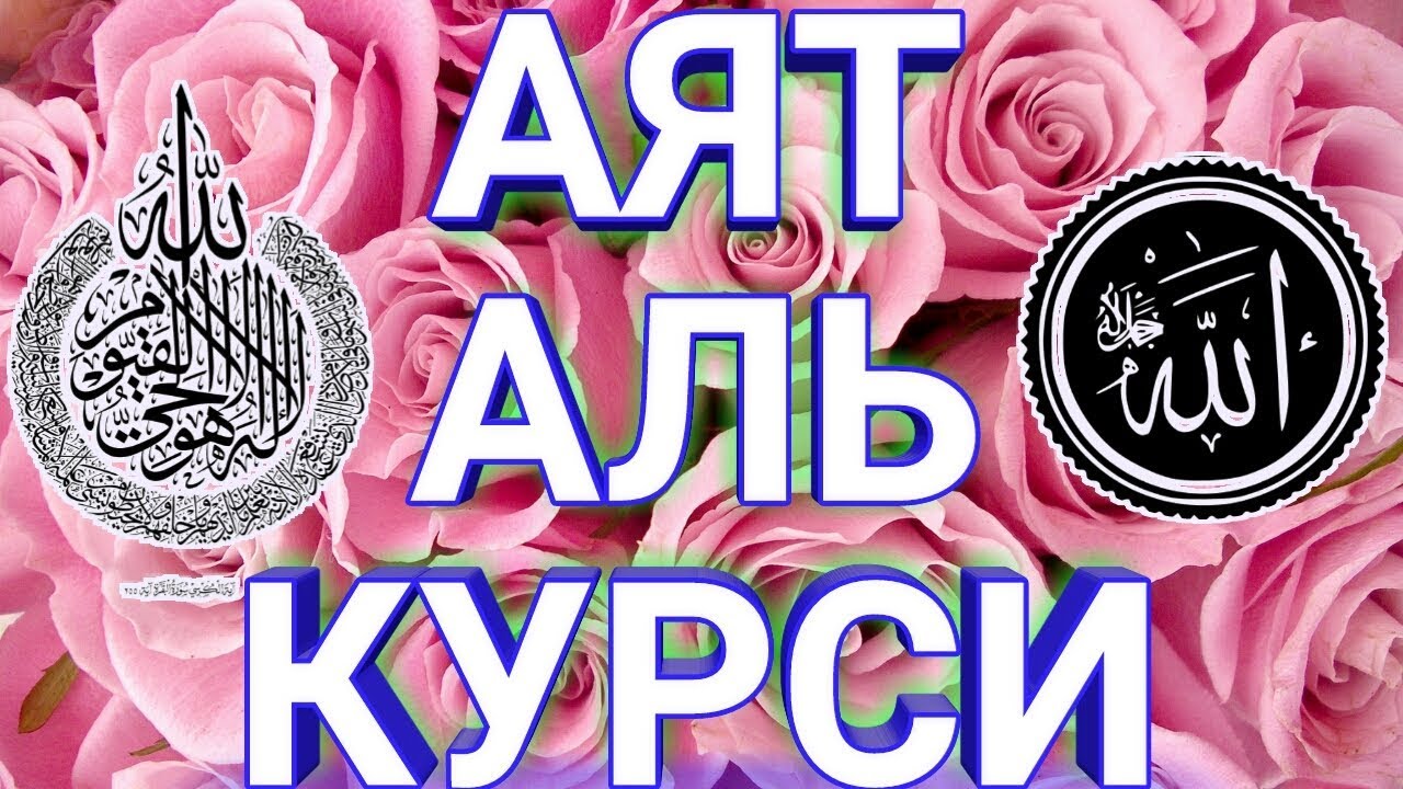 СЛУШАТЬ КАЖДОЕ УТРО И КАЖДУЮ НОЧЬ АЯТ АЛЬ КУРСИ 100 раз‫اية الكرسي مكررة 100 مرة مشاري العفاسي‬