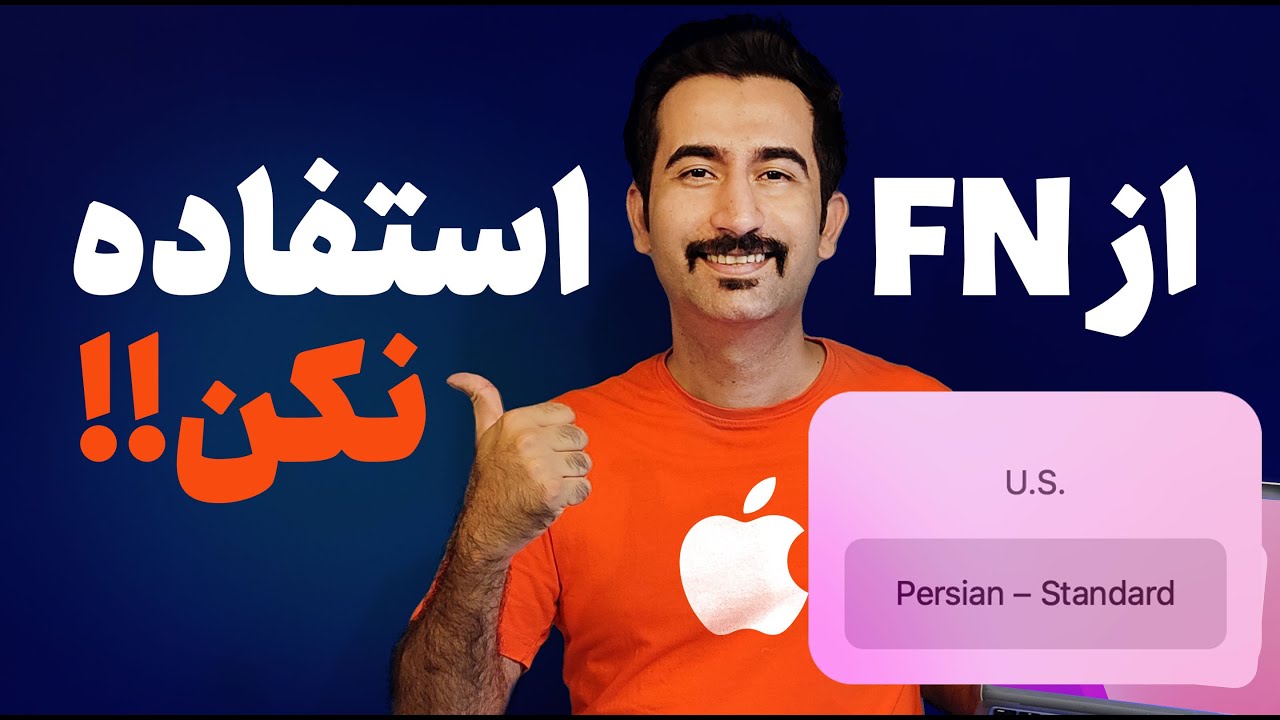 تغییر زبان کیبورد فارسی مکبوک | روش استاندارد عوض کردن زبان در مکبوک