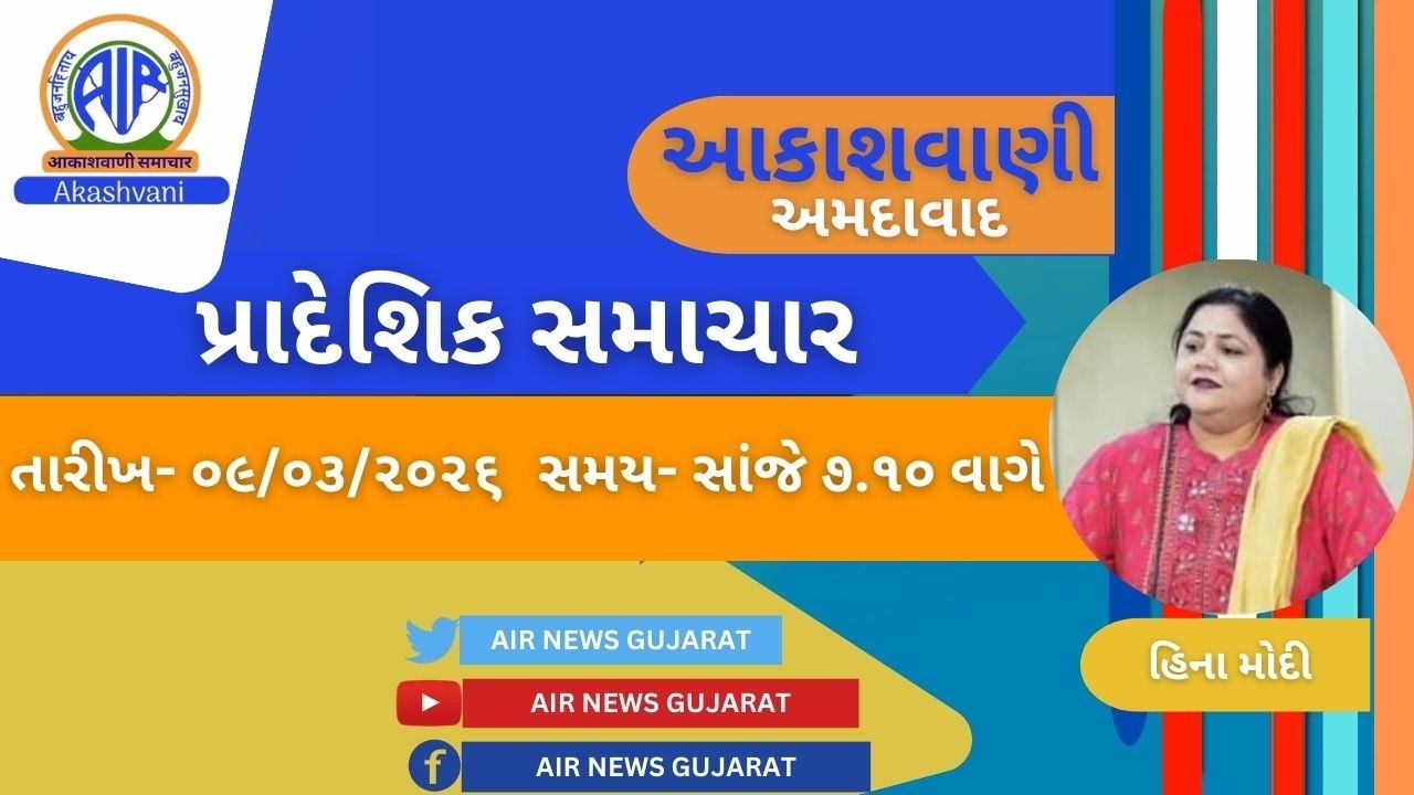 📢 | આકાશવાણી | પ્રાદેશિક સમાચાર | 09.03.2026 |@ 7.10 P.M.