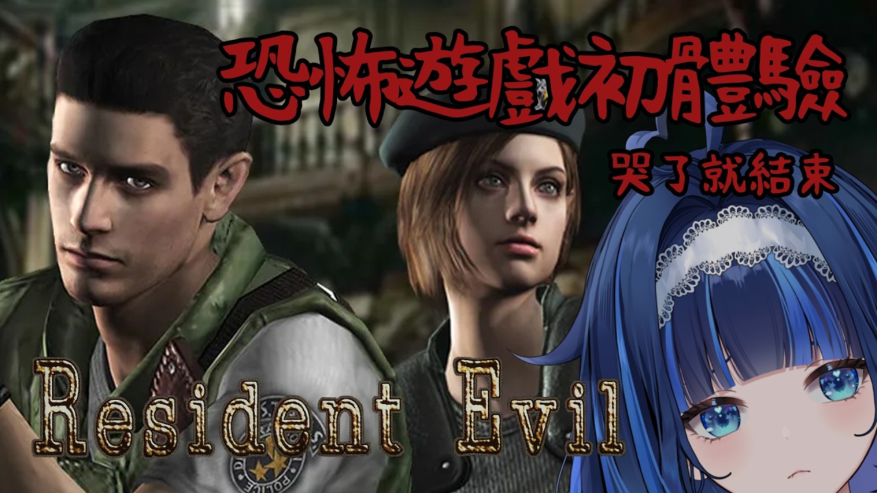 【惡靈古堡】絕叫系VTuber【夢見アラシ】