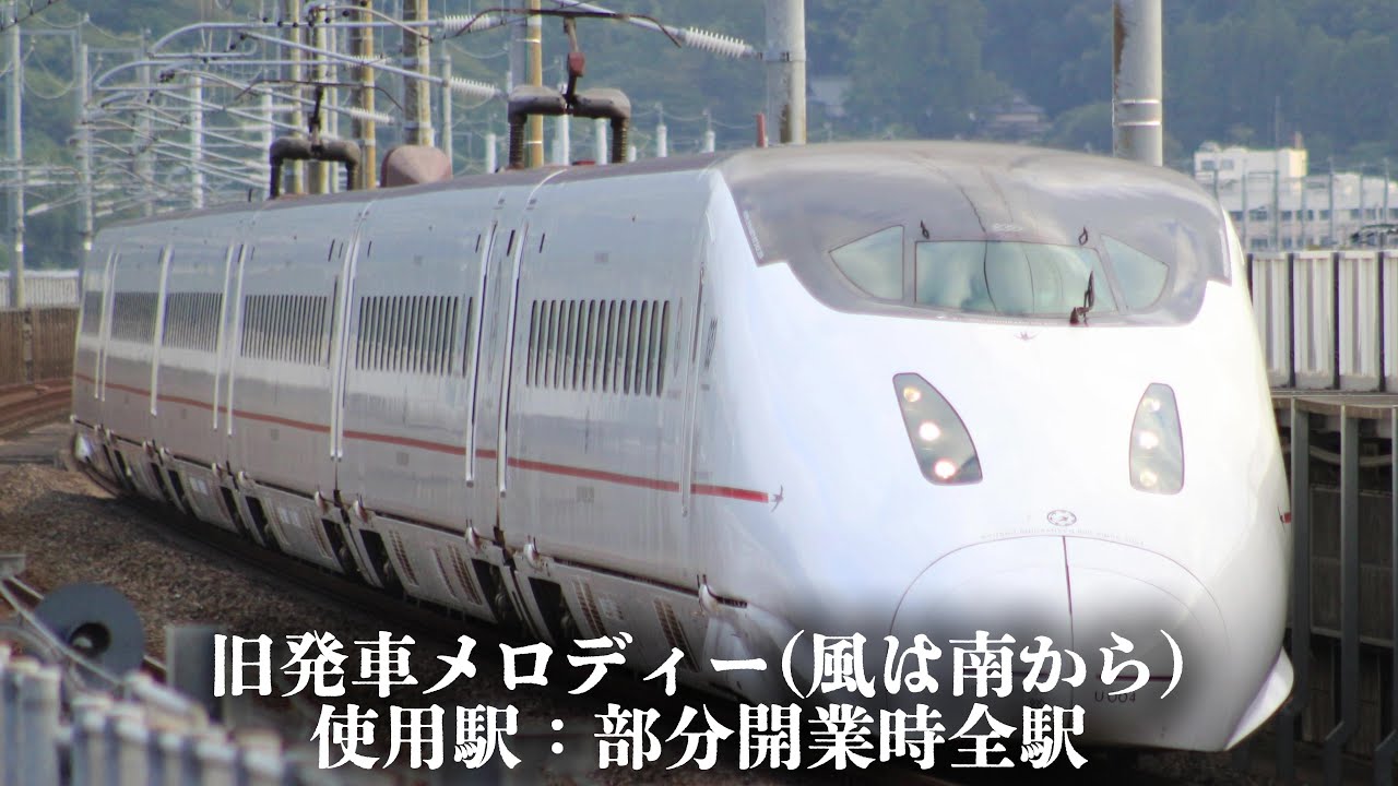 九州新幹線 発車・車内メロディー集【新旧完全版】
