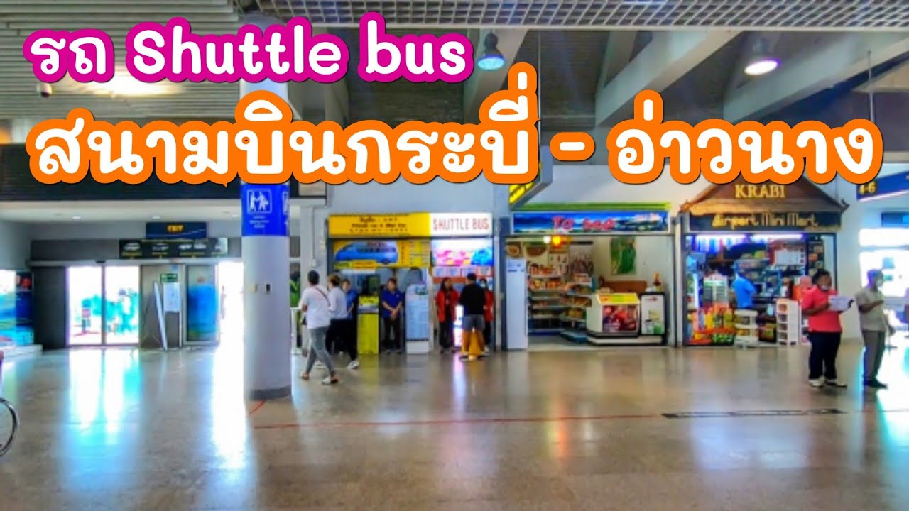 รถ Shuttle bus จากสนามบิน​กระบี่ไปอ่าวนาง l How to Krabi​ Airport​ to Ao Nang​