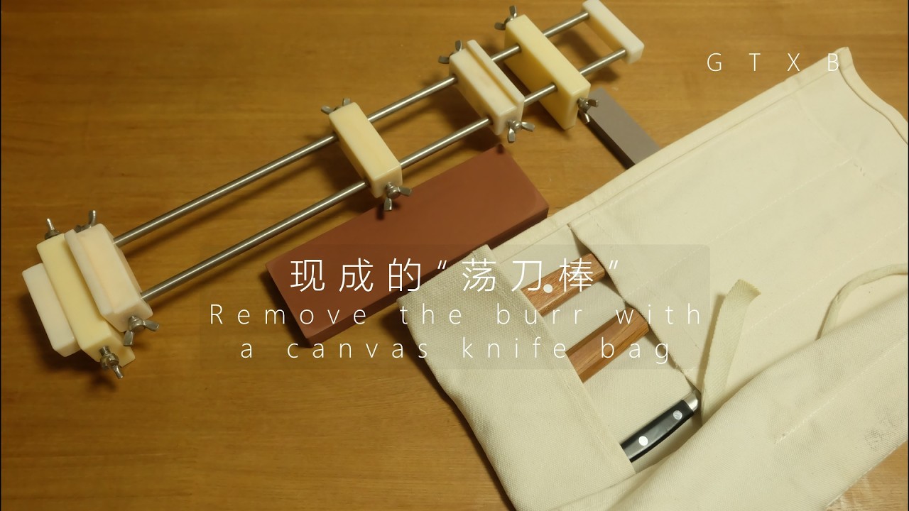 ENG SUB 现成的“荡刀棒”|Remove the burr with a canvas knife bag|磨刀|Sharpening a kitchen knife
