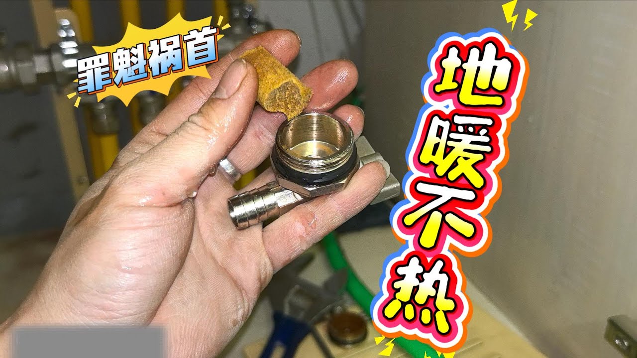 地暖不热，没想到罪魁祸首竟然是它，清洗地暖一定要找正规师傅