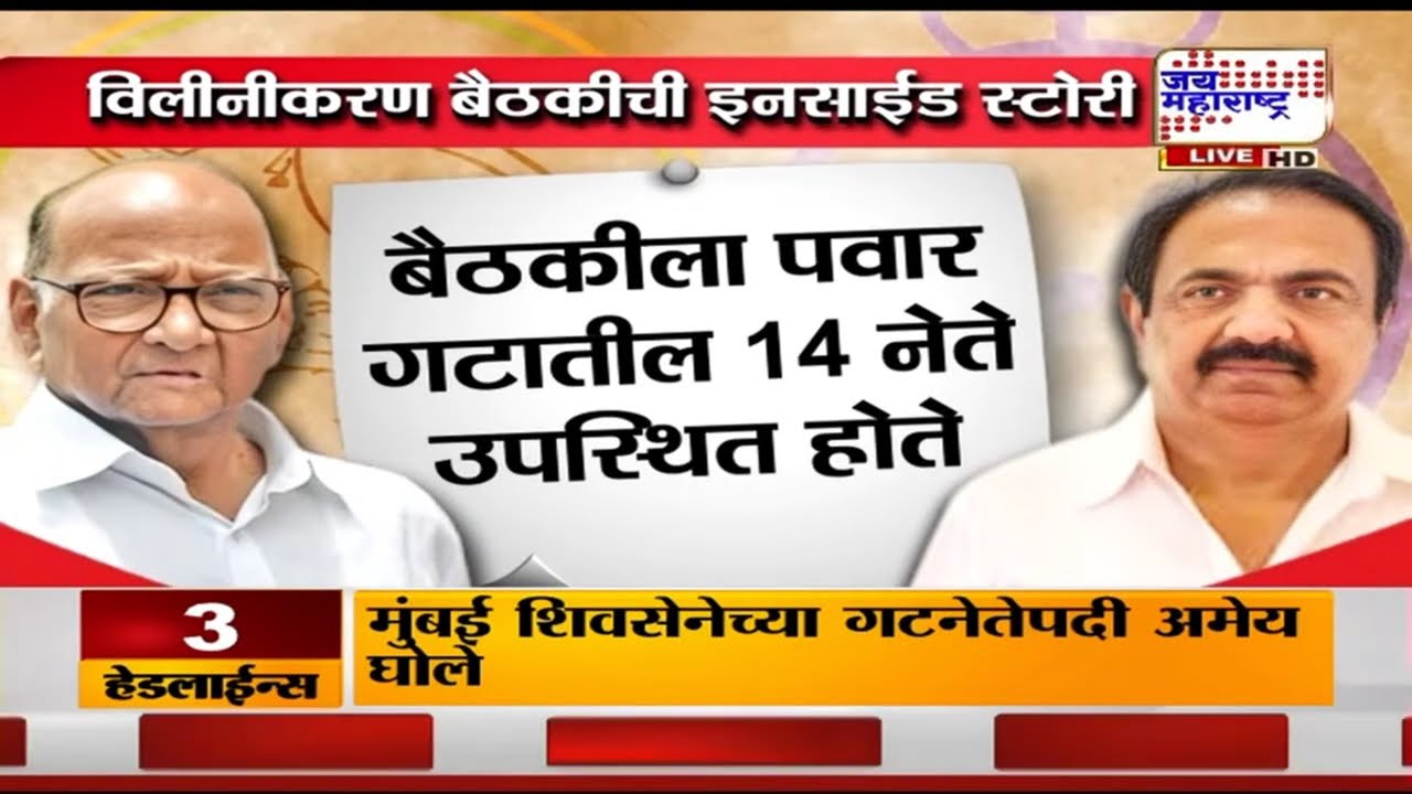 NCP Merger Inside Story : राष्ट्रवादीच्या विलीनीकरणासंदर्भातील इनसाईड स्टोरी, अनेक मोठे खुलासे
