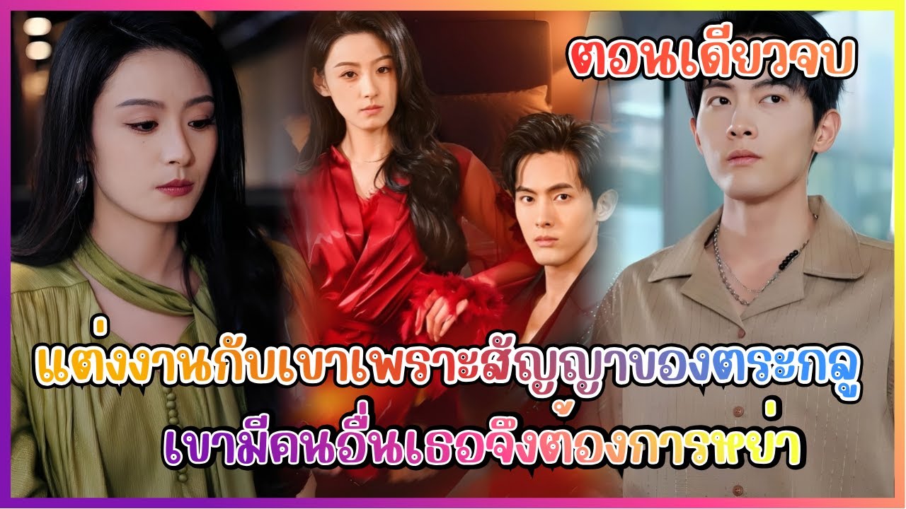(ตอนเดียวจบ) แต่งงานกับเขาเพราะสัญญาของตระกลู เขามีคนอื่นเธอจึงต้องการหย่า