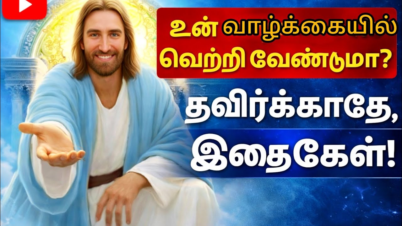 உன் வாழ்க்கையில் வெற்றி வேண்டுமா? தவிர்க்க இதைக் கேள்!#trendingvideo#lifechanging 