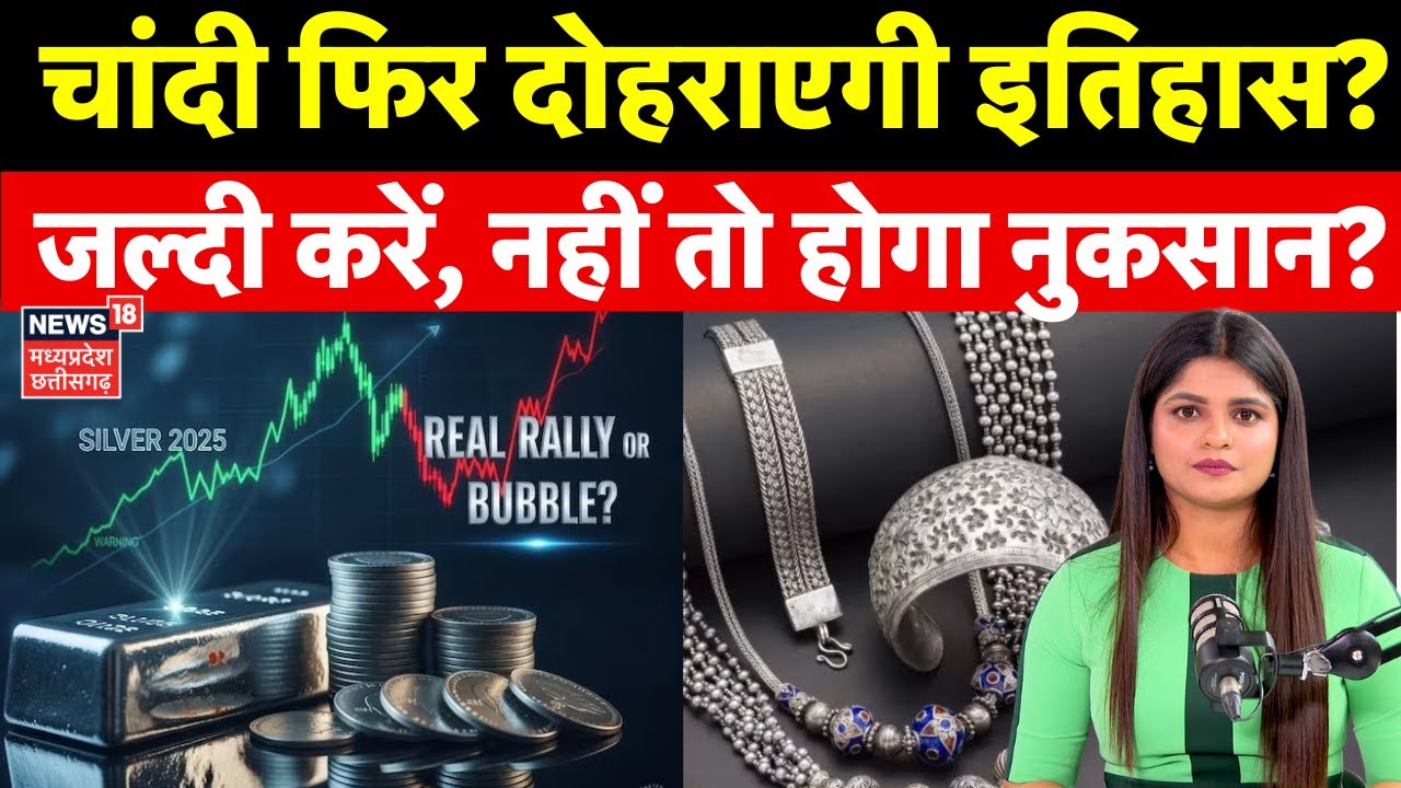 Gold Silver Rate Today : चांदी फिर दोहराएगी इतिहास, होगा फायदा ? | Gold Silver Price Hike | Top News